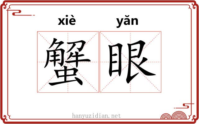 蟹眼 蟹眼