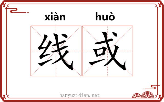 线或 线或