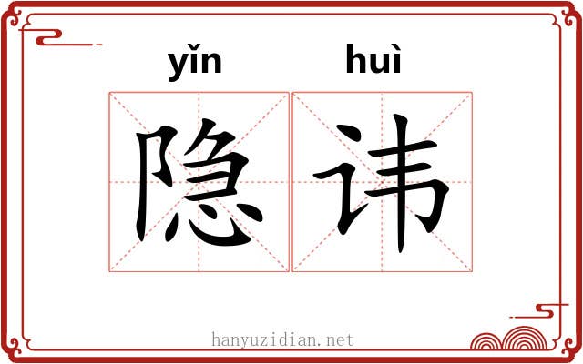 隐讳