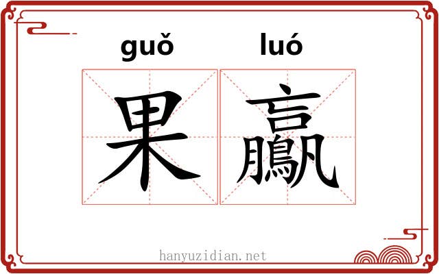 果鸁