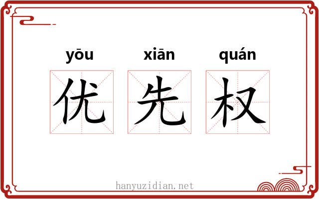 优先权 优先权