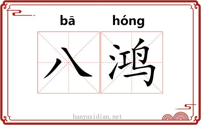 八鸿