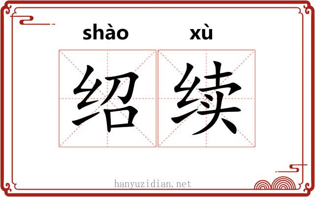 绍续
