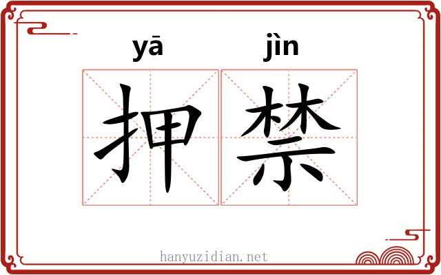 押禁 押禁