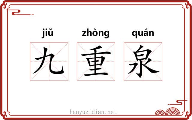 九重泉