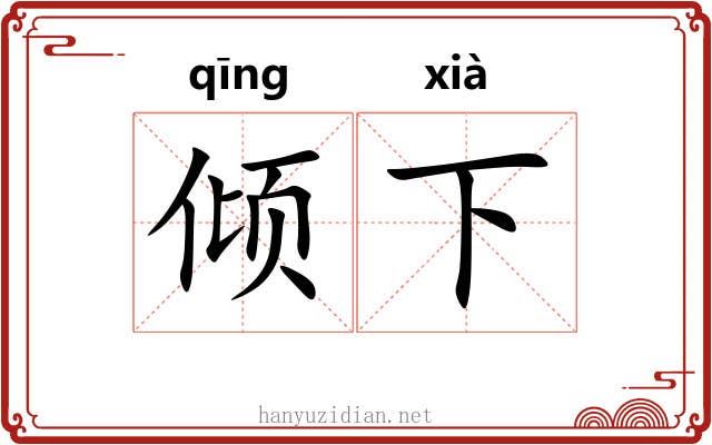 倾下 倾下