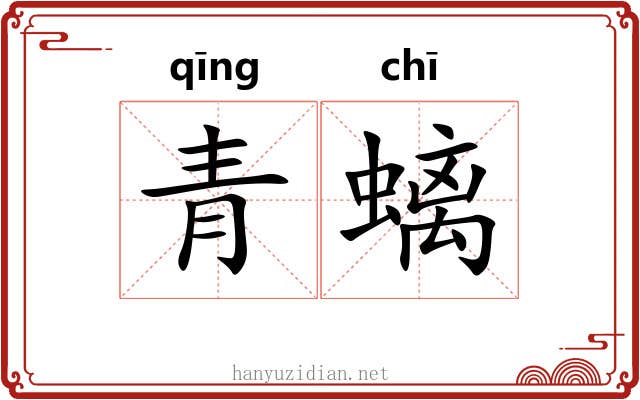 青螭