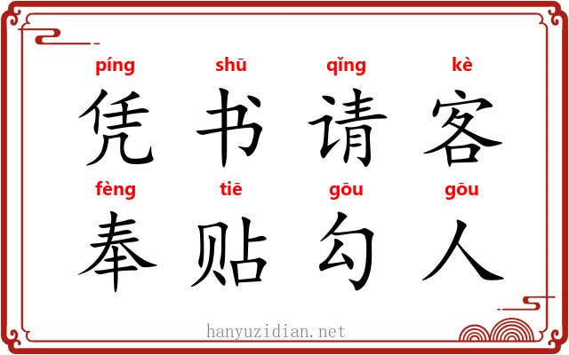 凭书请客,奉贴勾人 凭书请客,奉贴勾人