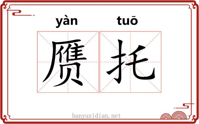 赝托