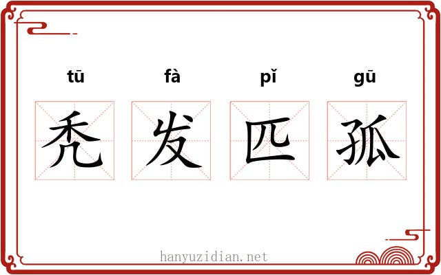 秃发匹孤