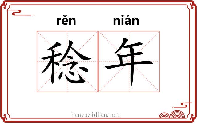 稔年 稔年