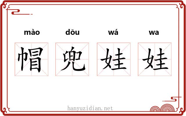 帽兜娃娃