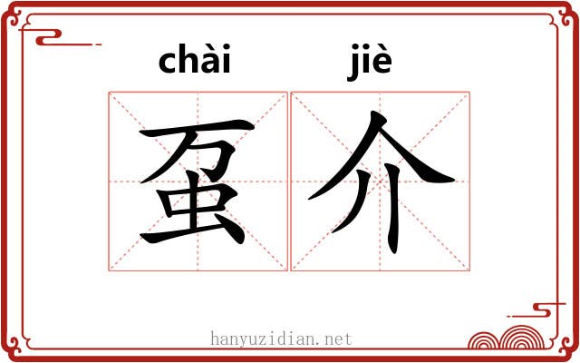 虿介