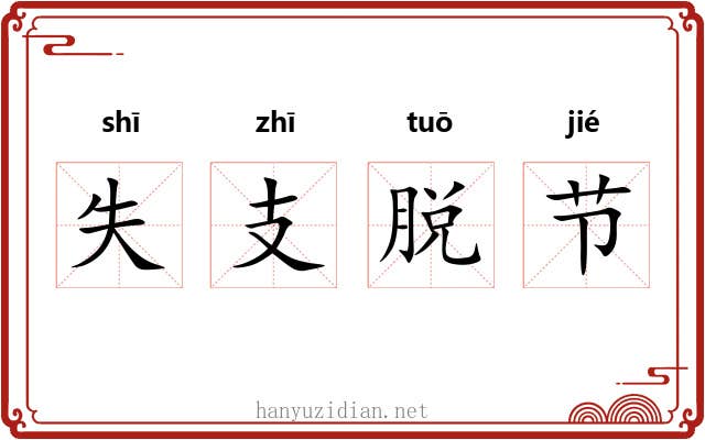 失支脱节