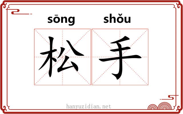 松手 松手