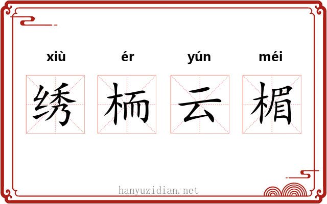 绣栭云楣 绣栭云楣