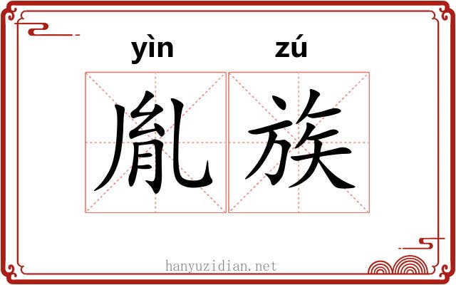 胤族