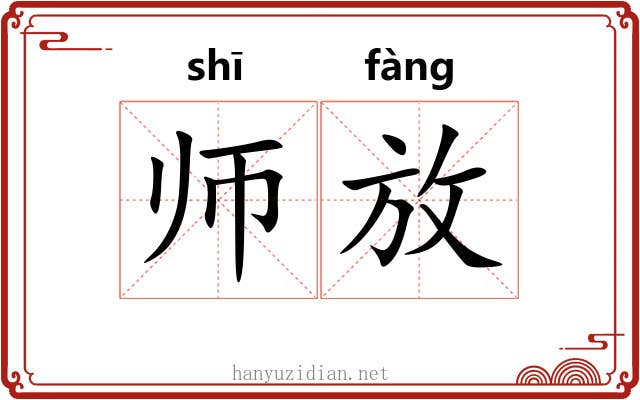 师放
