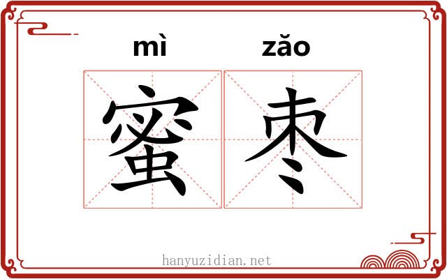 蜜枣