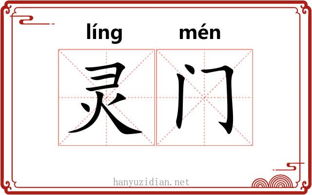 灵门