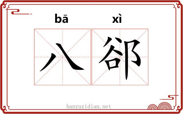 八郤