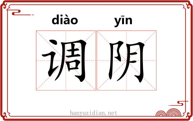 调阴 调阴