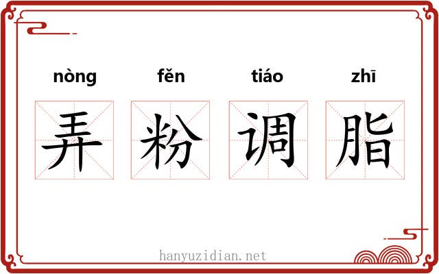 弄粉调脂 弄粉调脂