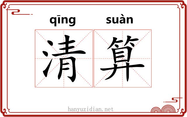 清算 清算