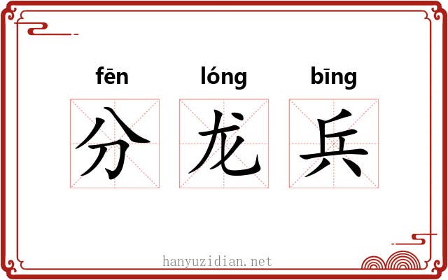 分龙兵 分龙兵