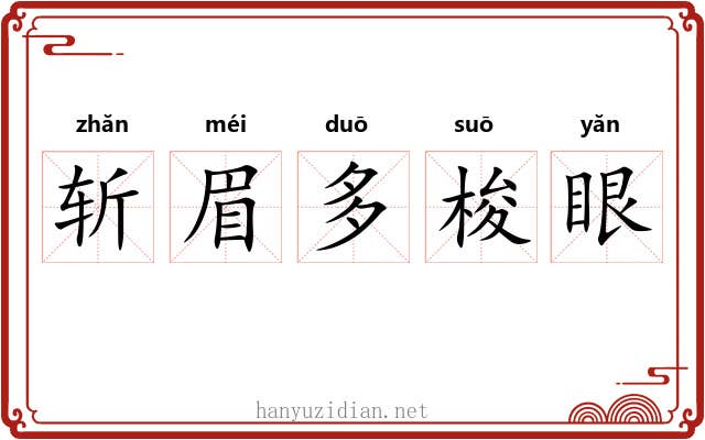 斩眉多梭眼