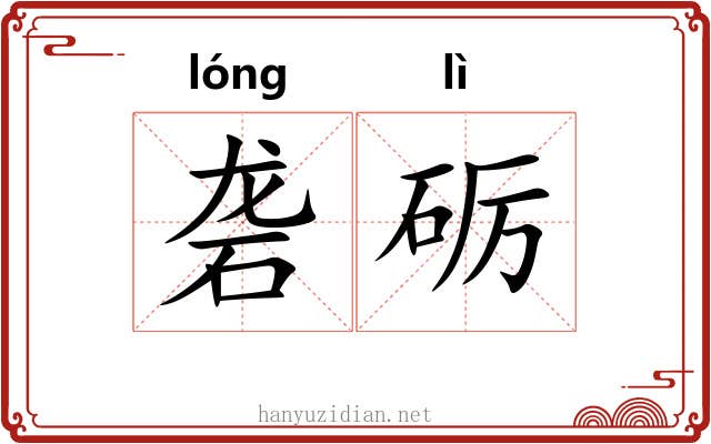 砻砺 砻砺