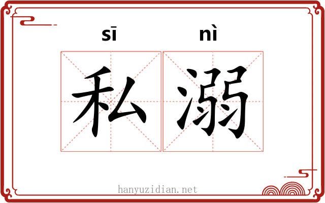 私溺
