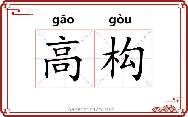 高构