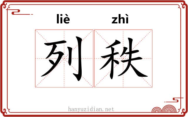 列秩