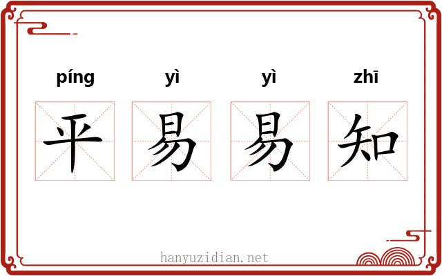 平易易知 平易易知