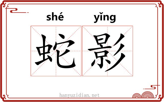 蛇影 蛇影