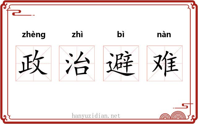 政治避难