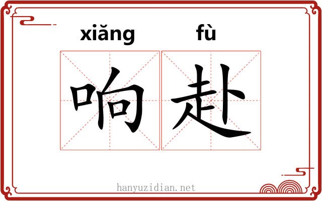 响赴