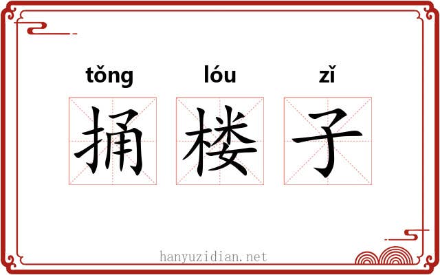 捅楼子