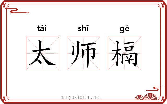 太师槅