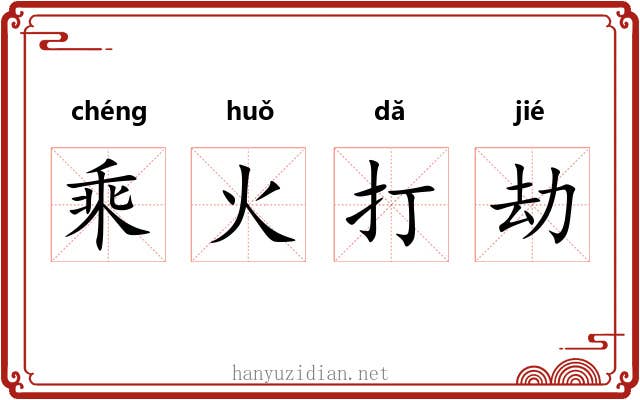 乘火打劫 乘火打劫