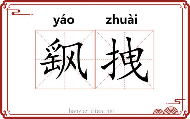 飖拽