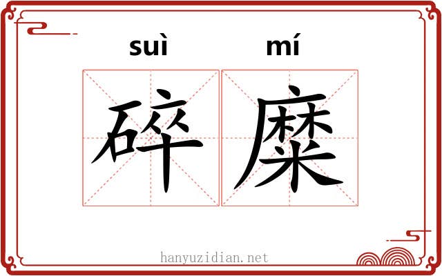碎糜