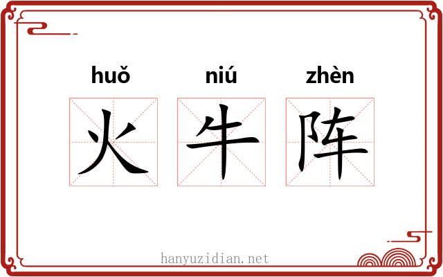 火牛阵