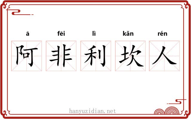 阿非利坎人 阿非利坎人