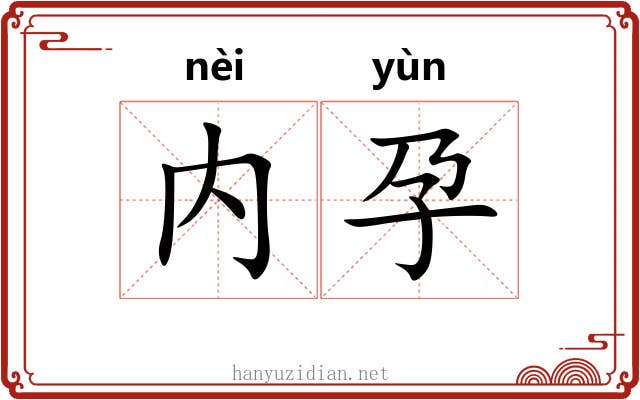 内孕
