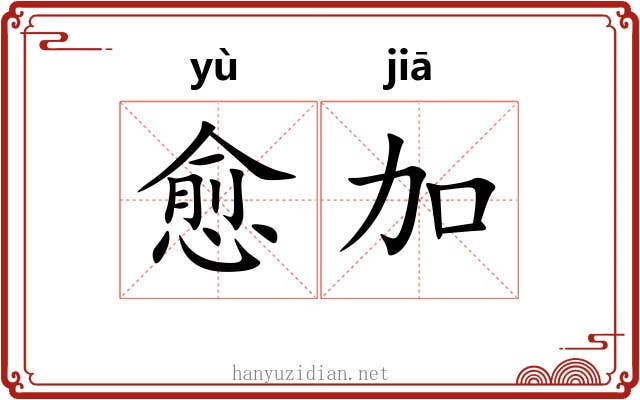 愈加