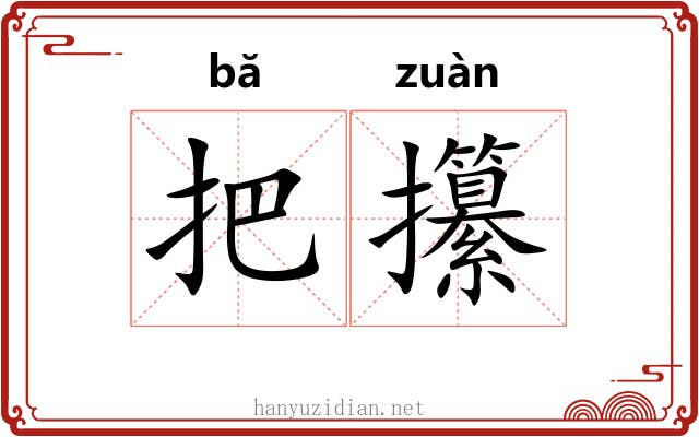把攥
