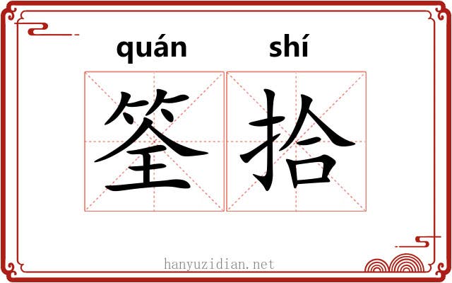 筌拾