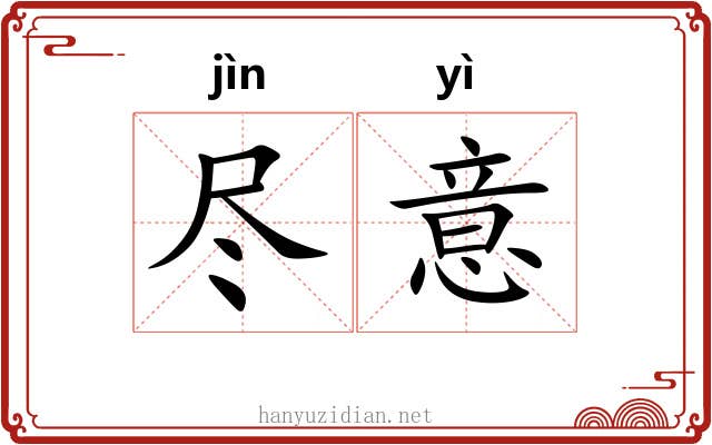 尽意 尽意